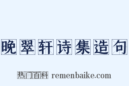晚翠轩诗集造句是什么意思的图片